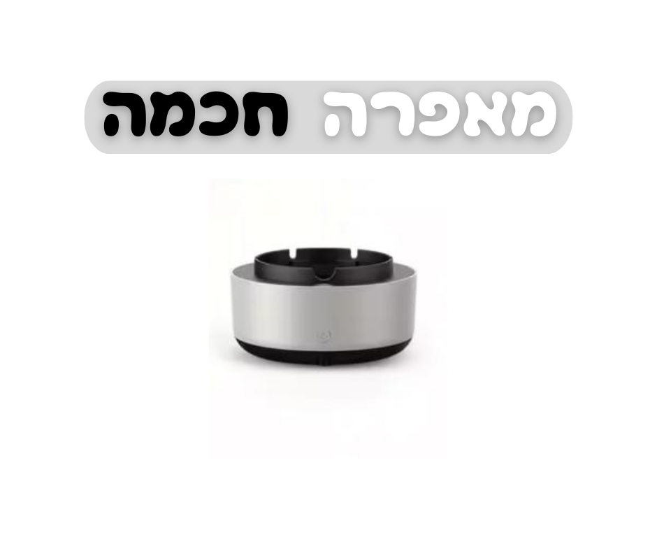 מאפרה חכמה | מאפרה ששואבת עשן