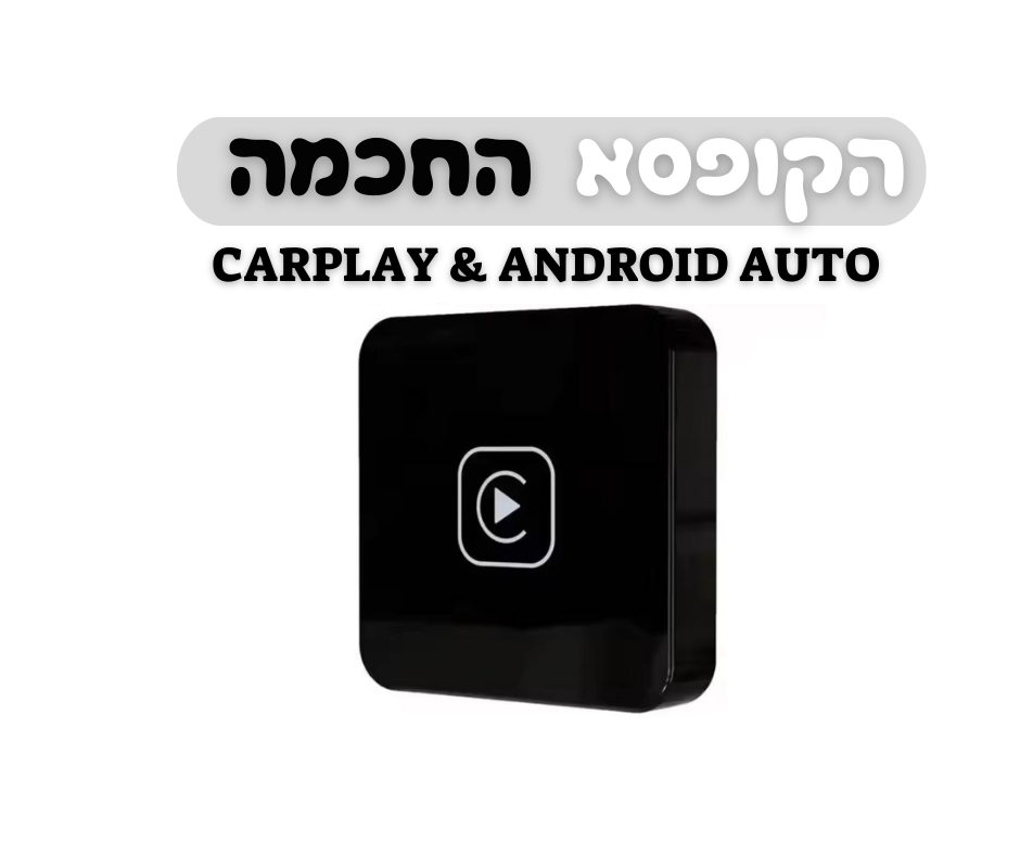 הקופסא החכמה | תומך - באפל ואנדרואיד